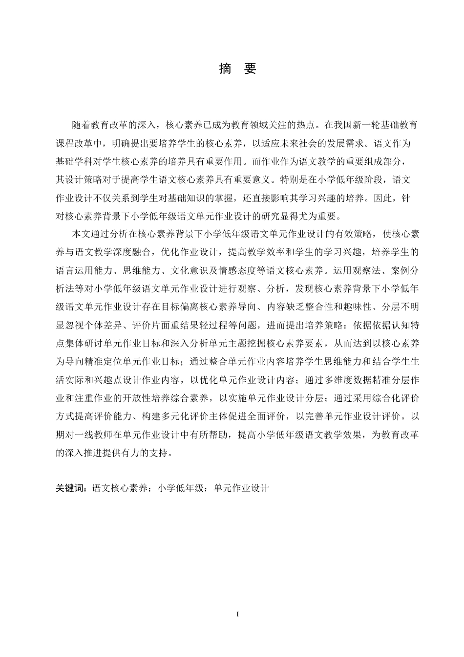 25年CH小学教育 核心素养背景下小学低年级语文单元作业设计的策略探究-约18157字符.doc_第1页