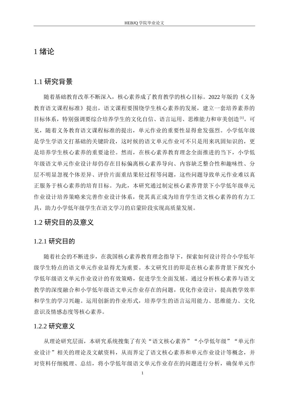 25年CH小学教育 核心素养背景下小学低年级语文单元作业设计的策略探究-约18157字符.doc_第6页