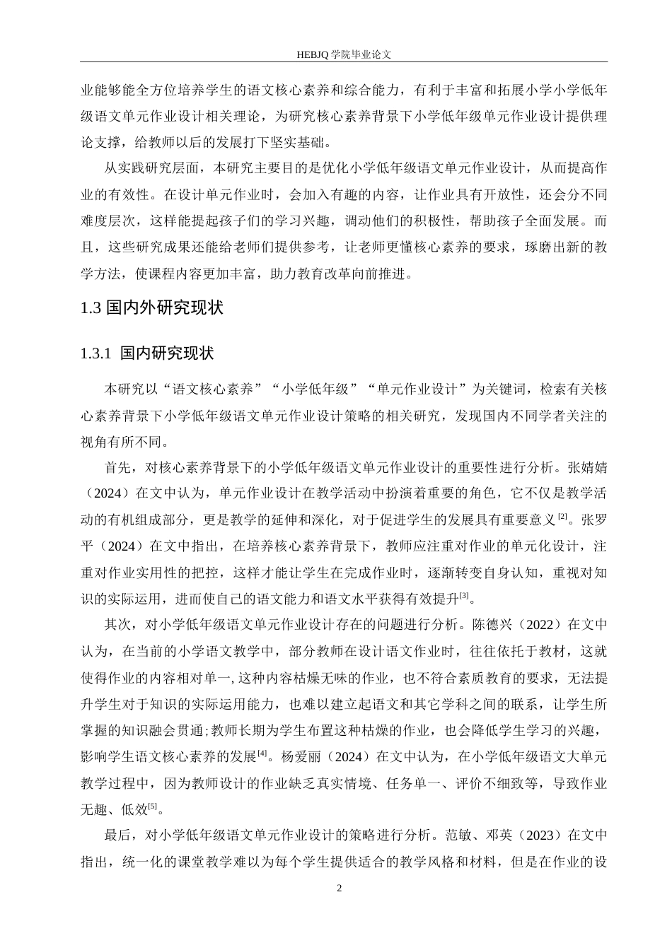 25年CH小学教育 核心素养背景下小学低年级语文单元作业设计的策略探究-约18157字符.doc_第7页