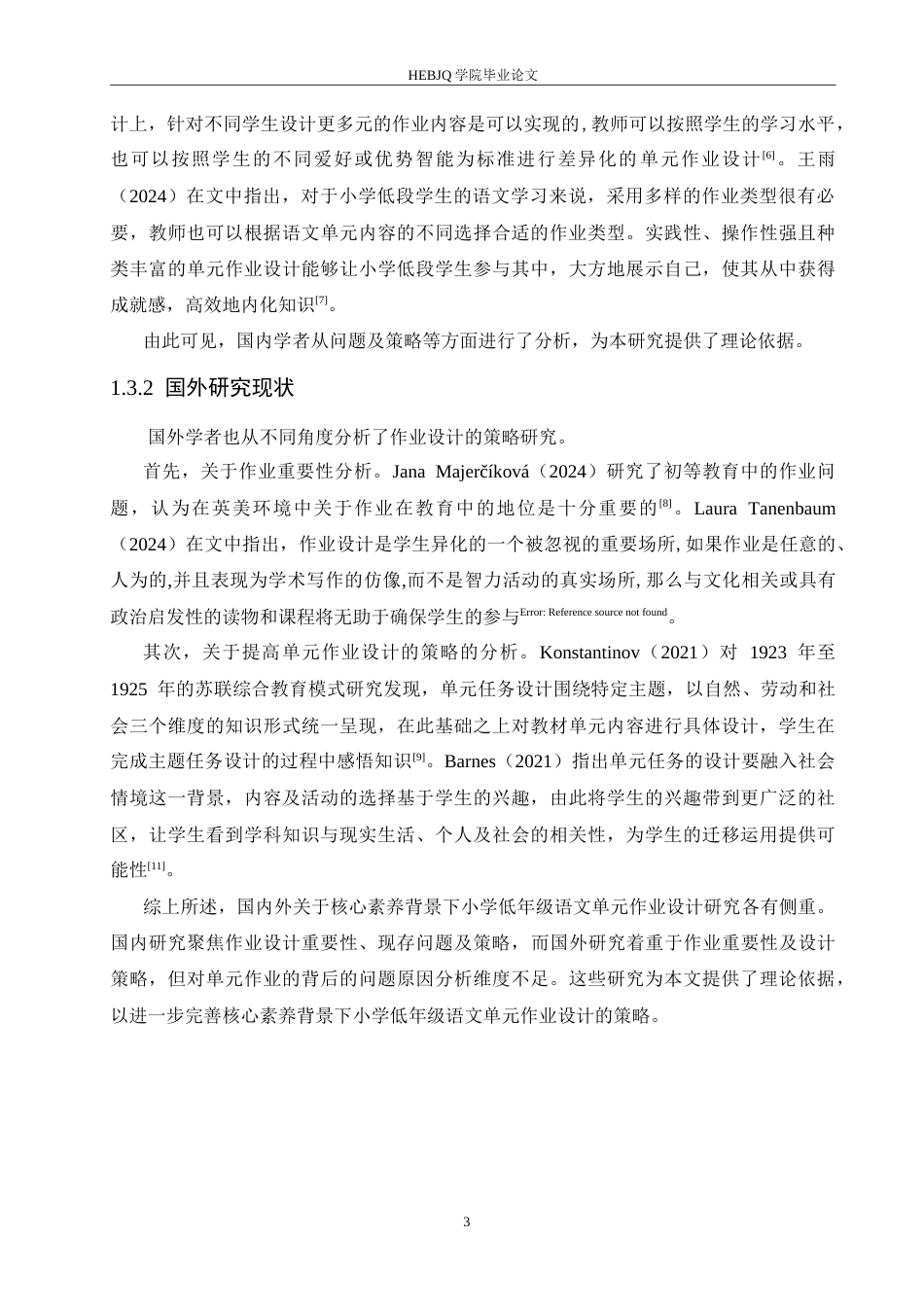 25年CH小学教育 核心素养背景下小学低年级语文单元作业设计的策略探究-约18157字符.doc_第8页