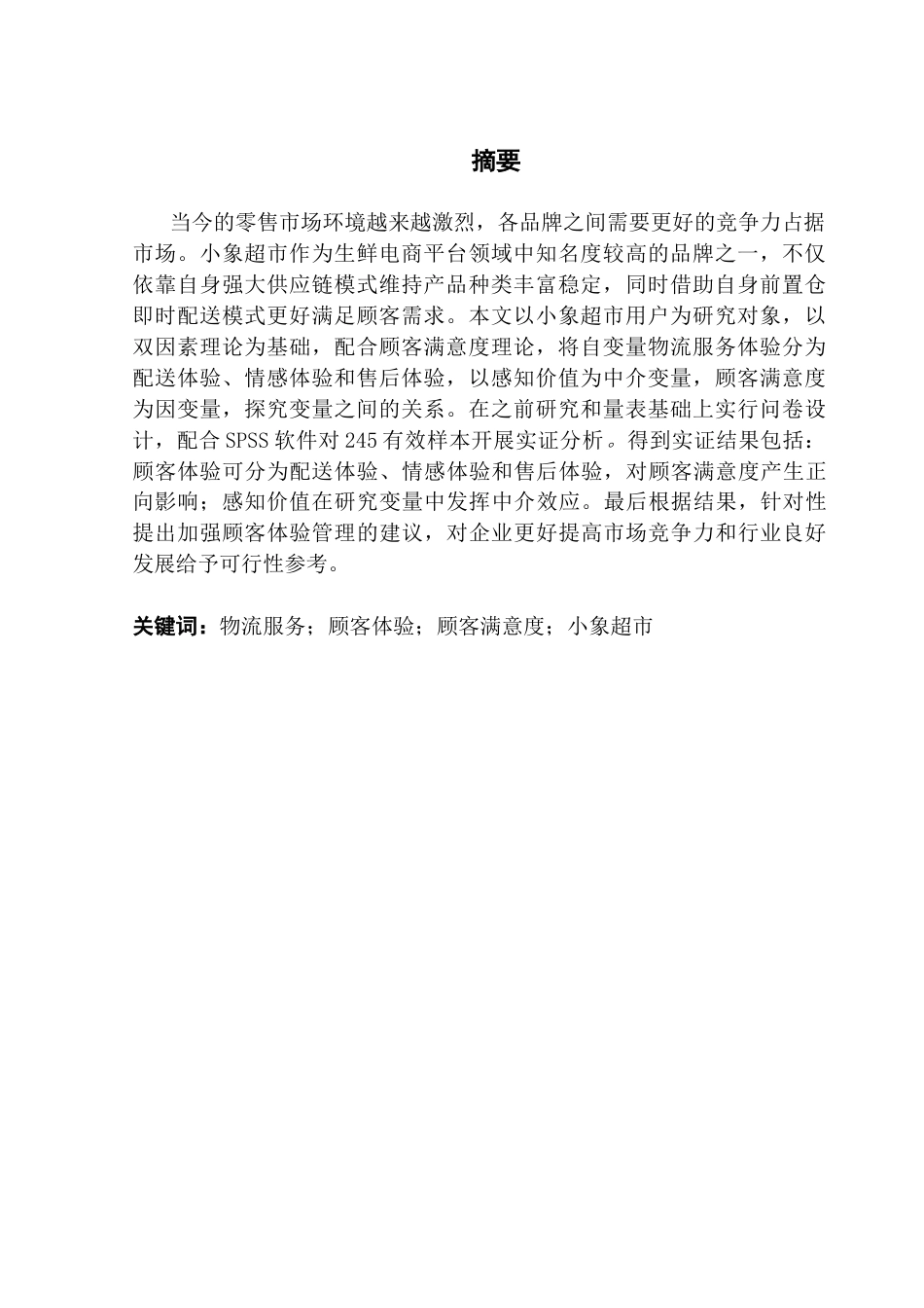 25年CH供应链管理 标题：小象超市物流服务体验与顾客满意度的关系研究终稿-约18606字符.docx_第2页