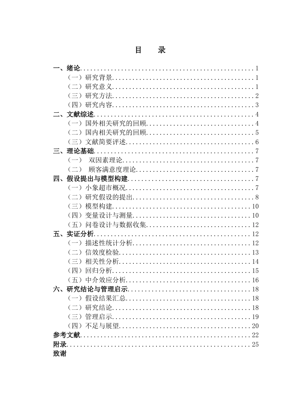 25年CH供应链管理 标题：小象超市物流服务体验与顾客满意度的关系研究终稿-约18606字符.docx_第4页