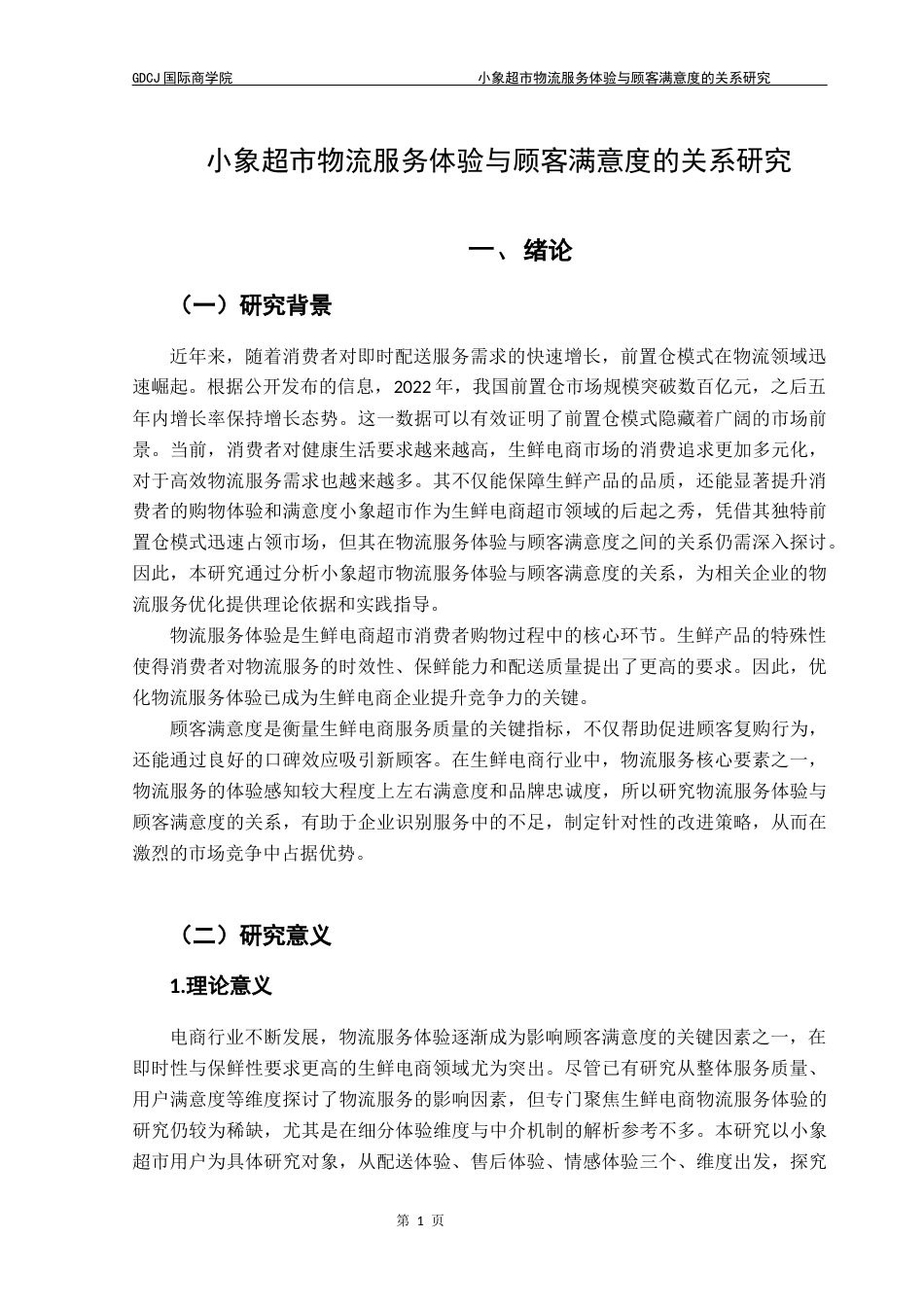 25年CH供应链管理 标题：小象超市物流服务体验与顾客满意度的关系研究终稿-约18606字符.docx_第5页