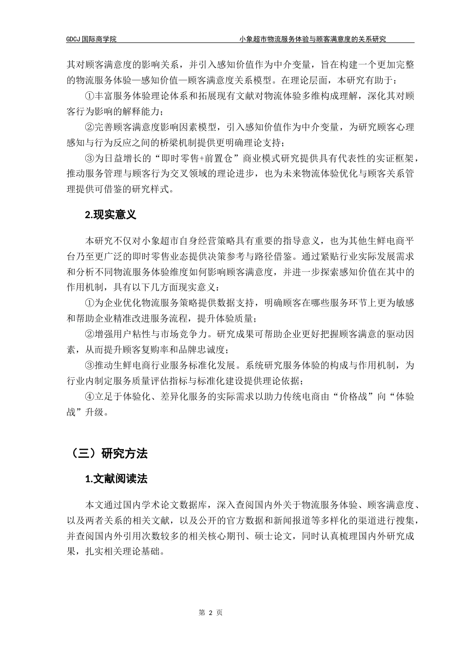 25年CH供应链管理 标题：小象超市物流服务体验与顾客满意度的关系研究终稿-约18606字符.docx_第6页