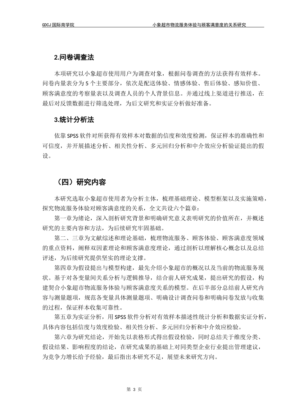 25年CH供应链管理 标题：小象超市物流服务体验与顾客满意度的关系研究终稿-约18606字符.docx_第7页