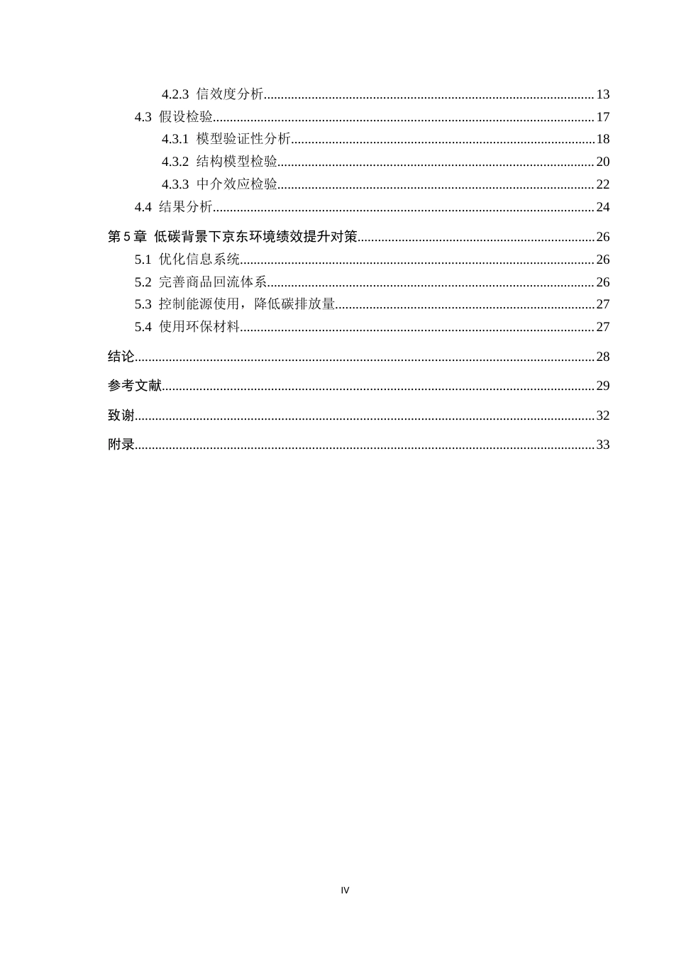 25年CH物流管理 低碳背景下京东物流对京东环境绩效的影响研究终版-约20320字符.docx_第4页