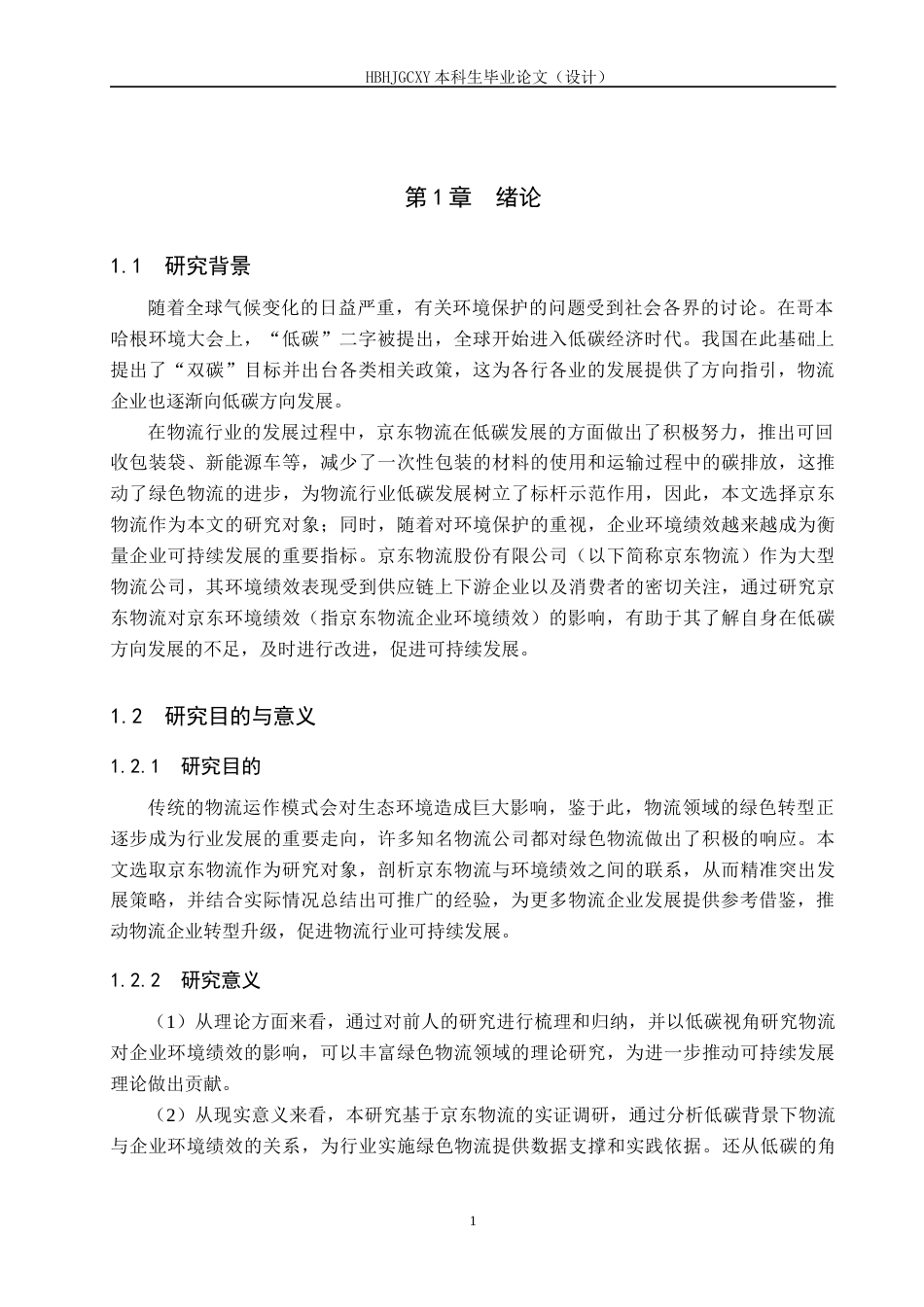 25年CH物流管理 低碳背景下京东物流对京东环境绩效的影响研究终版-约20320字符.docx_第5页