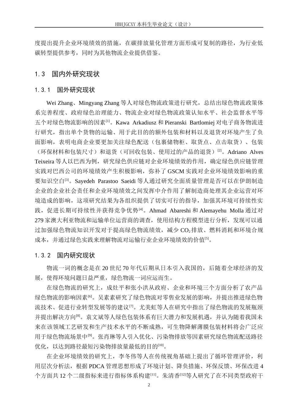 25年CH物流管理 低碳背景下京东物流对京东环境绩效的影响研究终版-约20320字符.docx_第6页