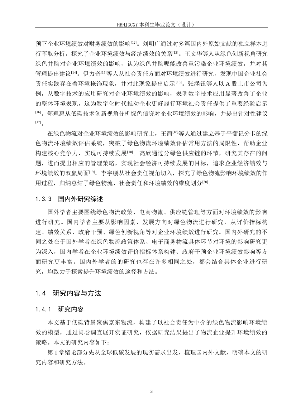 25年CH物流管理 低碳背景下京东物流对京东环境绩效的影响研究终版-约20320字符.docx_第7页