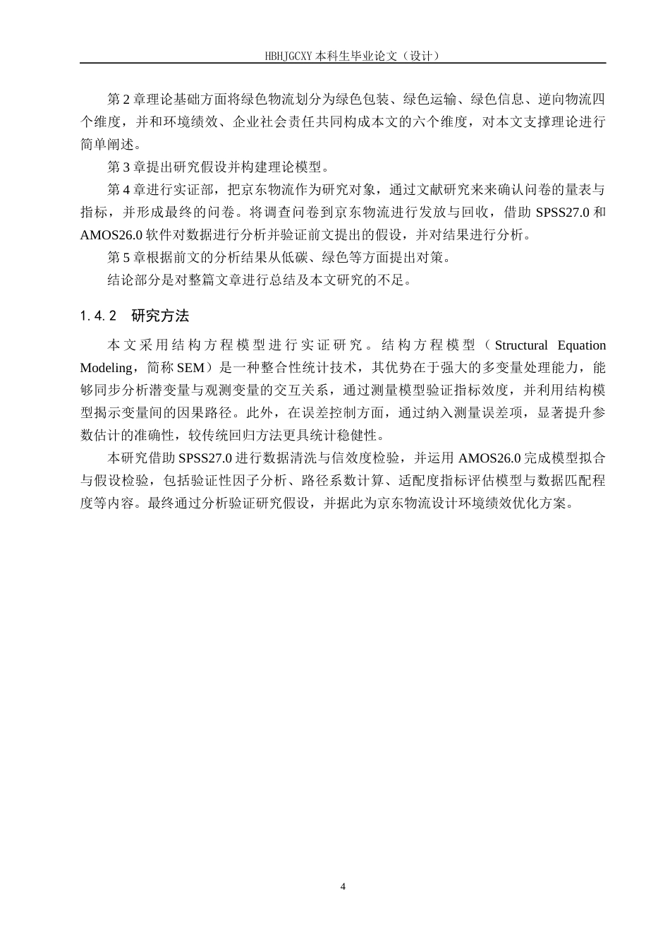 25年CH物流管理 低碳背景下京东物流对京东环境绩效的影响研究终版-约20320字符.docx_第8页