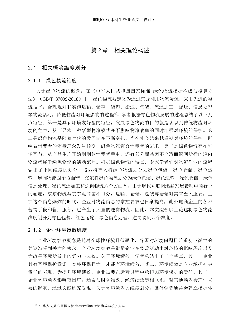 25年CH物流管理 低碳背景下京东物流对京东环境绩效的影响研究终版-约20320字符.docx_第9页
