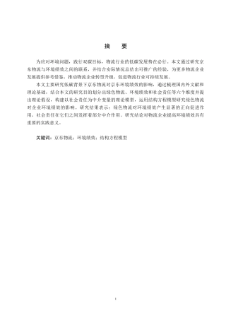 25年CH物流管理 低碳背景下京东物流对京东环境绩效的影响研究终版-约20320字符.docx