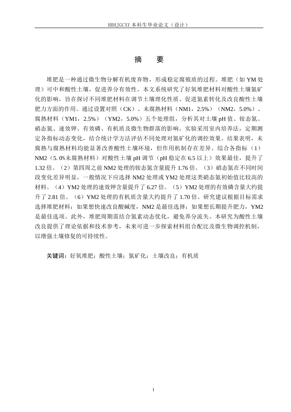 25年CH环境科学与工程-好氧堆肥对酸性土壤氮矿化的影响研究终稿-约13235字符.docx_第1页