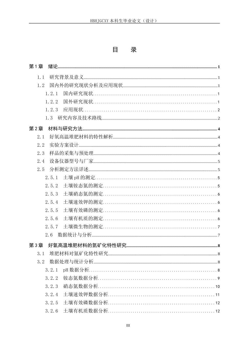 25年CH环境科学与工程-好氧堆肥对酸性土壤氮矿化的影响研究终稿-约13235字符.docx_第3页