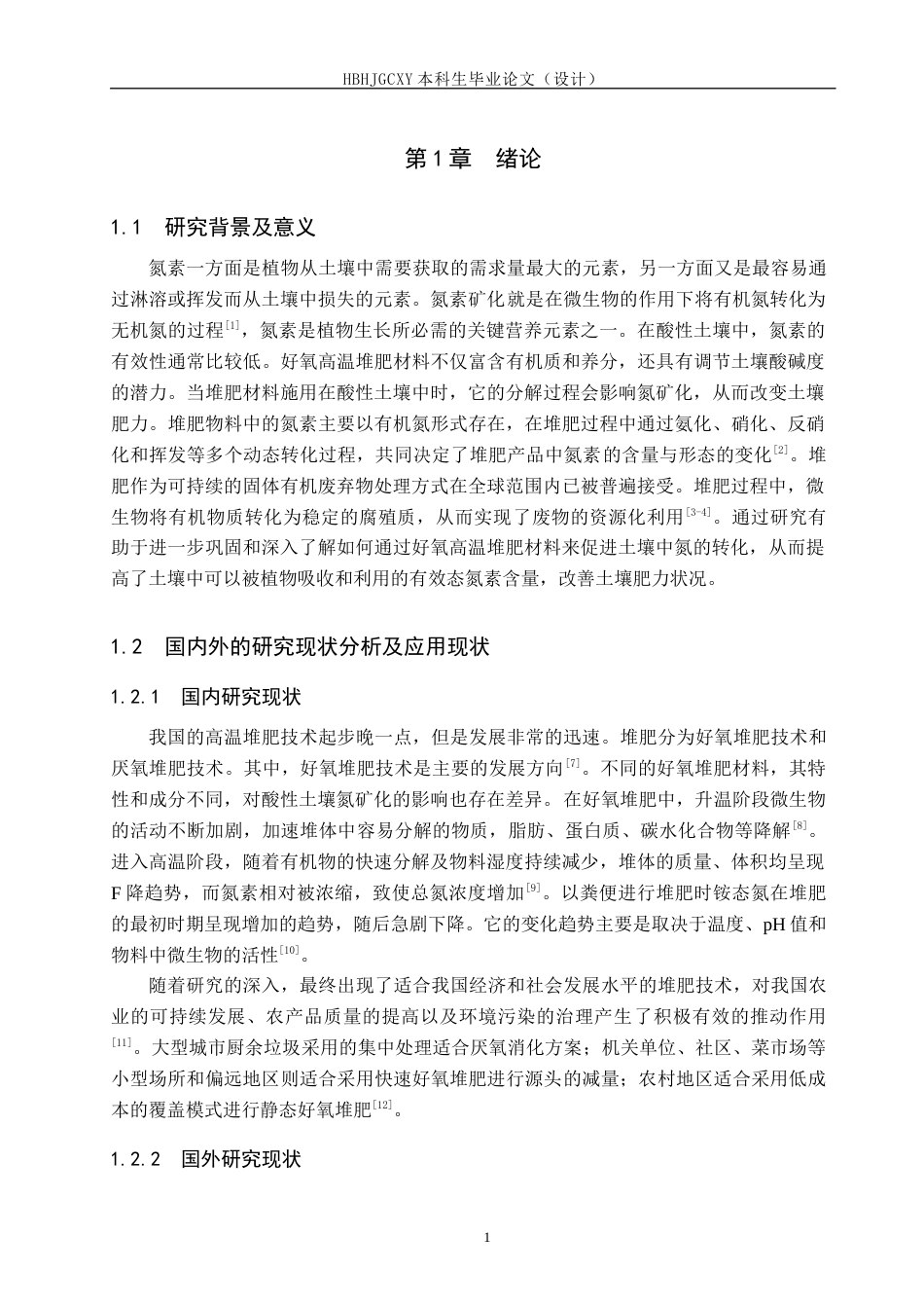 25年CH环境科学与工程-好氧堆肥对酸性土壤氮矿化的影响研究终稿-约13235字符.docx_第5页