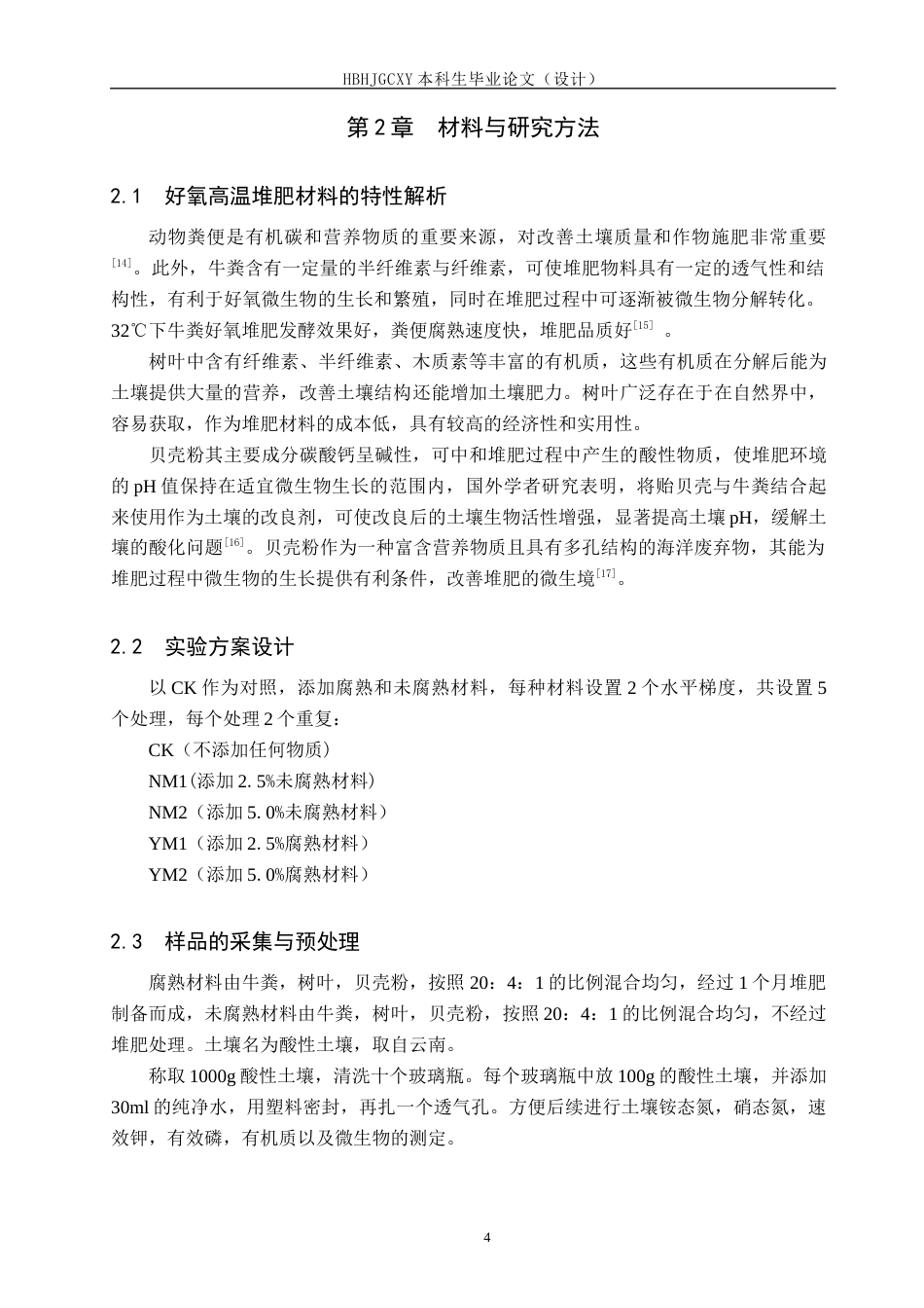 25年CH环境科学与工程-好氧堆肥对酸性土壤氮矿化的影响研究终稿-约13235字符.docx_第8页