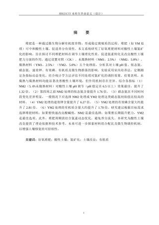 25年CH环境科学与工程-好氧堆肥对酸性土壤氮矿化的影响研究终稿-约13235字符.docx