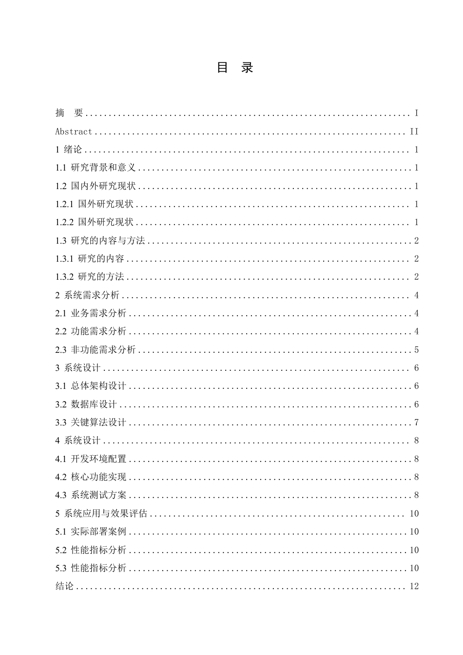 25年CH 基于智能技术的咖啡店点餐系统设计与-成教.pdf_第5页