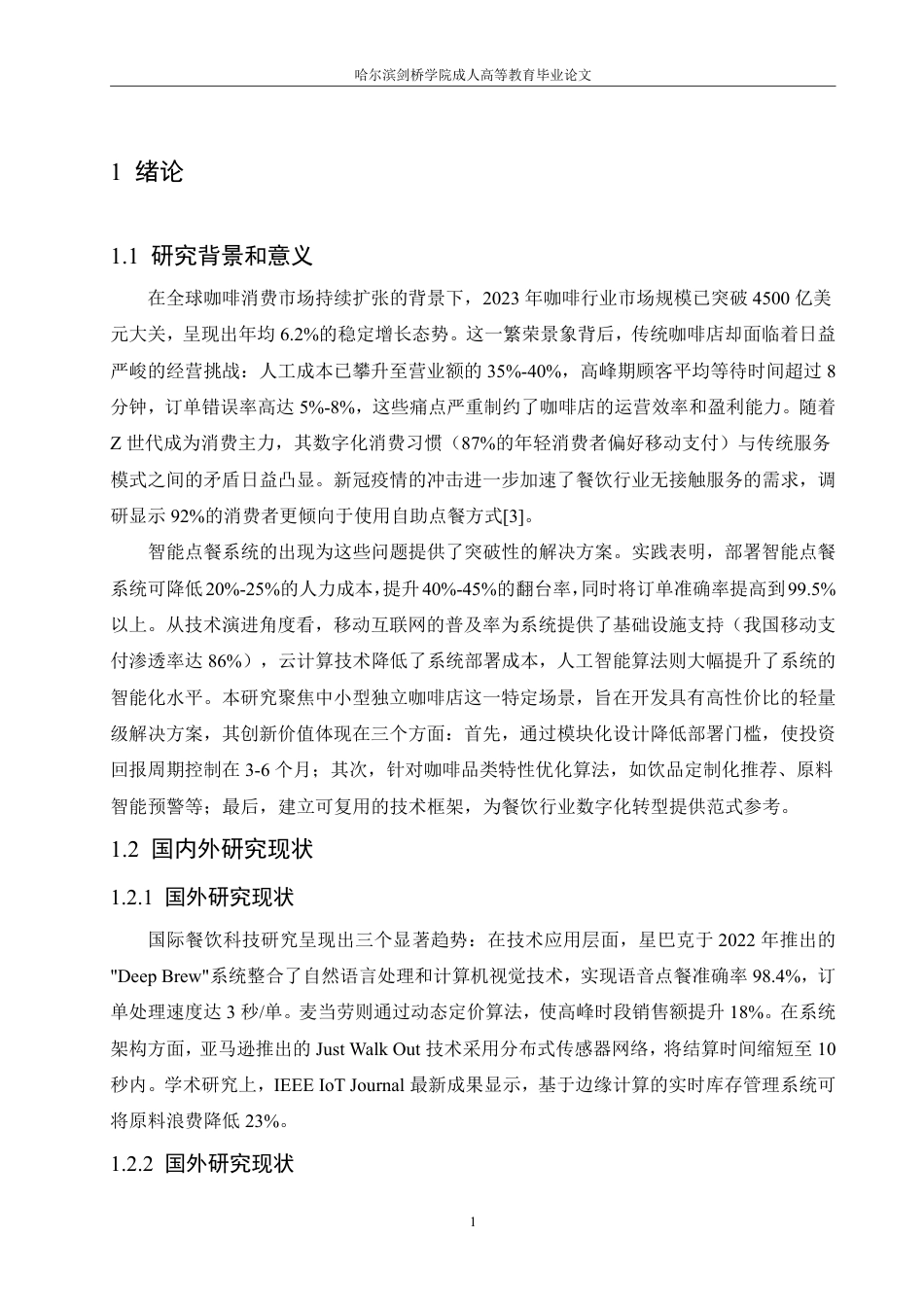 25年CH 基于智能技术的咖啡店点餐系统设计与-成教.pdf_第7页