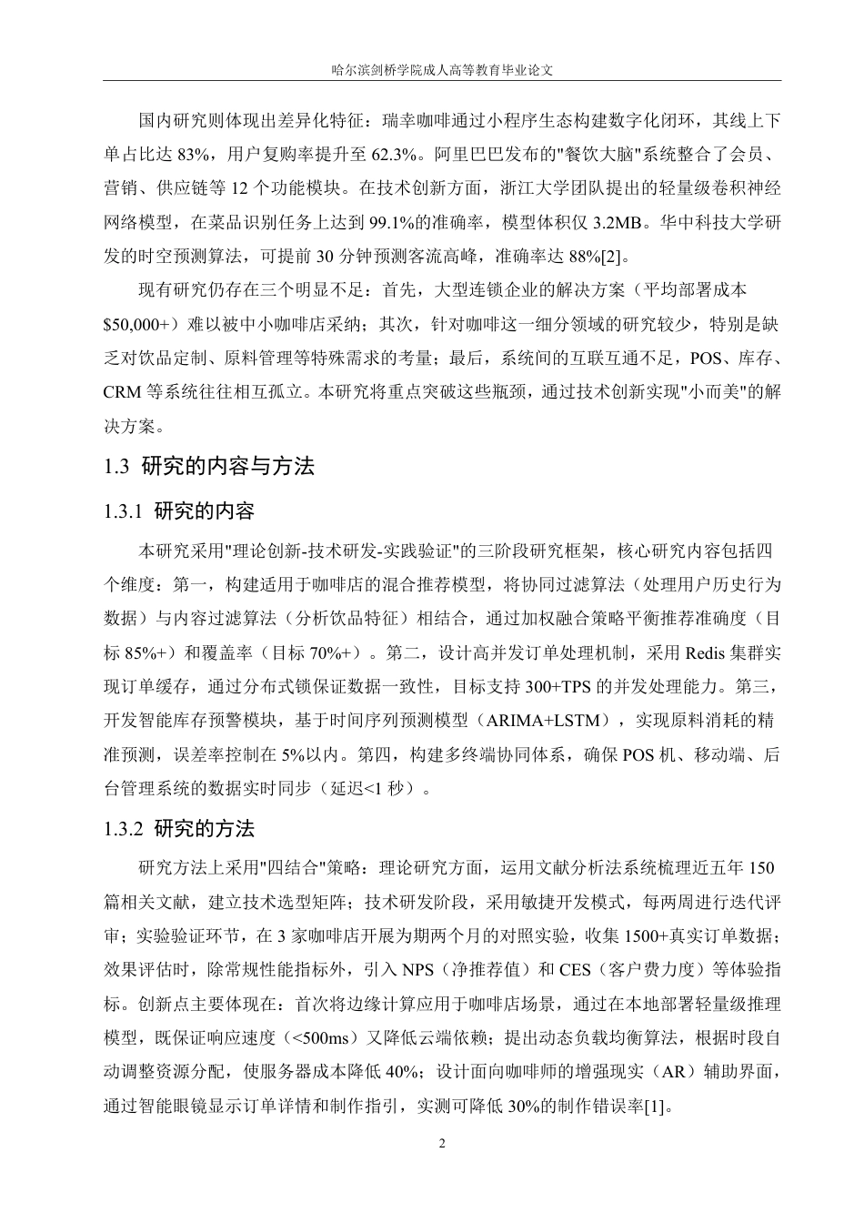 25年CH 基于智能技术的咖啡店点餐系统设计与-成教.pdf_第8页