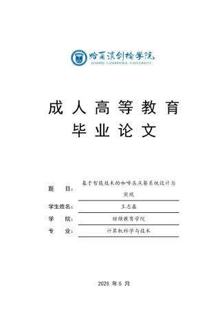 25年CH 基于智能技术的咖啡店点餐系统设计与-成教.pdf