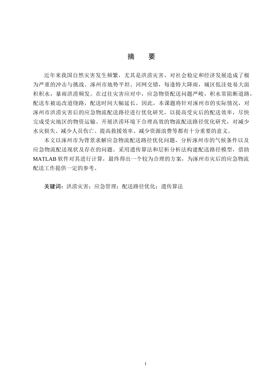 25年CH物流管理-洪涝灾害下涿州市应急物流配送路径优化研究终稿-约17777字符.docx_第1页