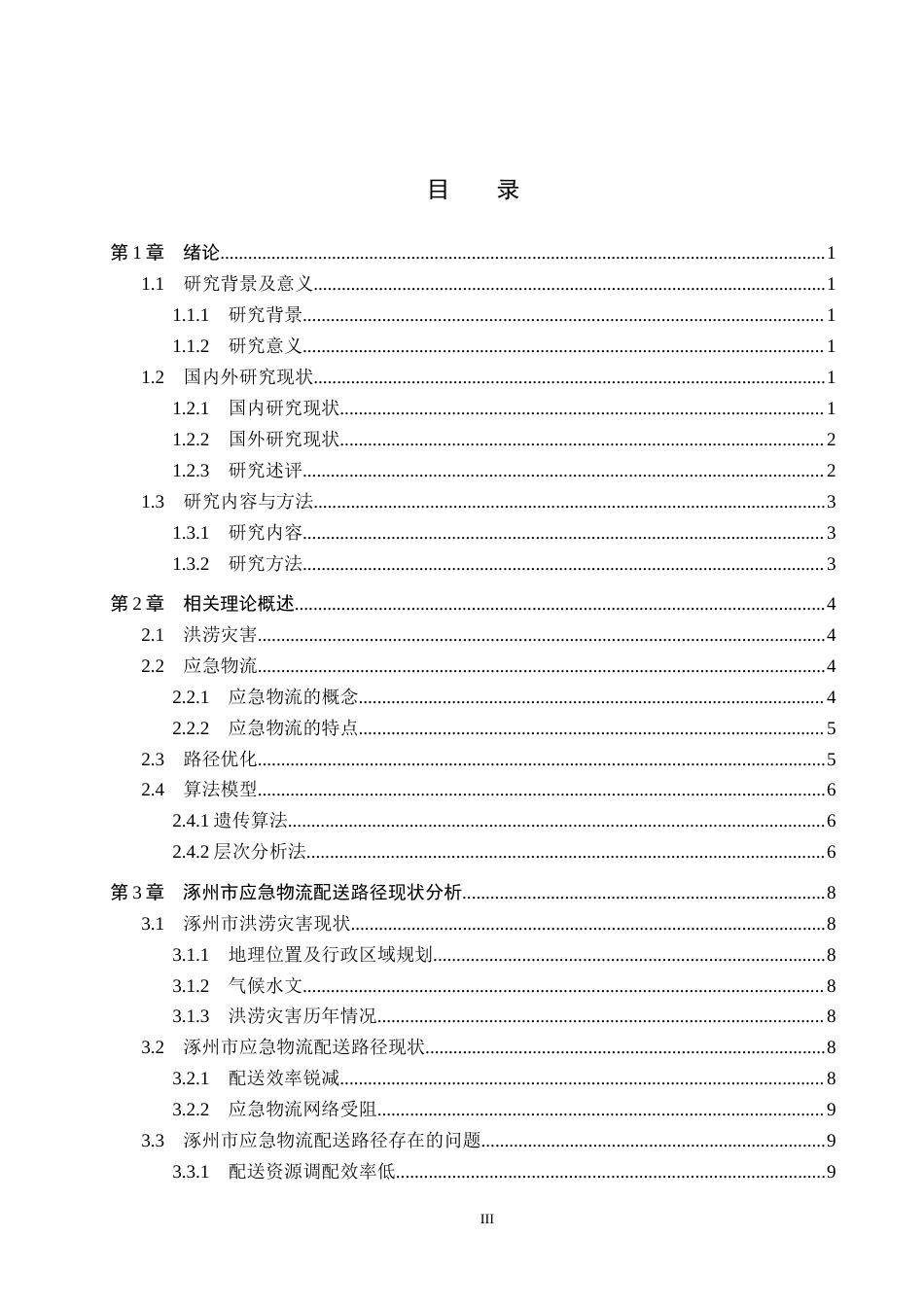 25年CH物流管理-洪涝灾害下涿州市应急物流配送路径优化研究终稿-约17777字符.docx_第3页