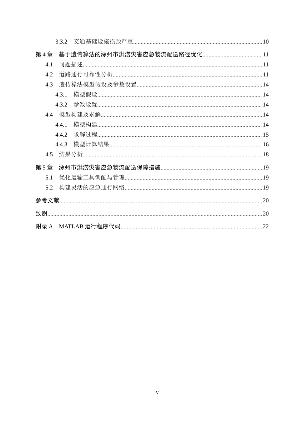 25年CH物流管理-洪涝灾害下涿州市应急物流配送路径优化研究终稿-约17777字符.docx_第4页