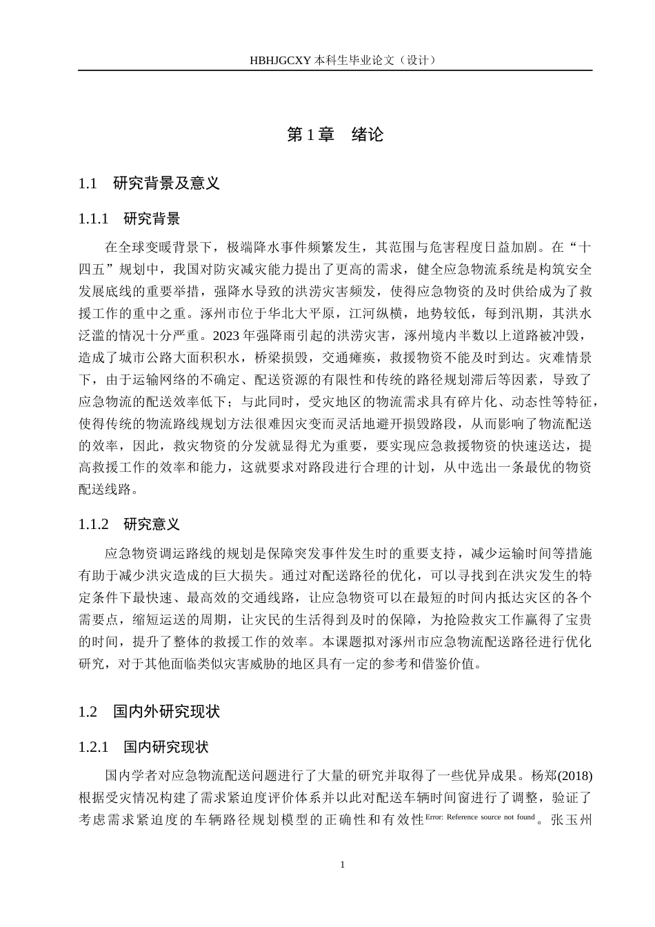 25年CH物流管理-洪涝灾害下涿州市应急物流配送路径优化研究终稿-约17777字符.docx_第5页