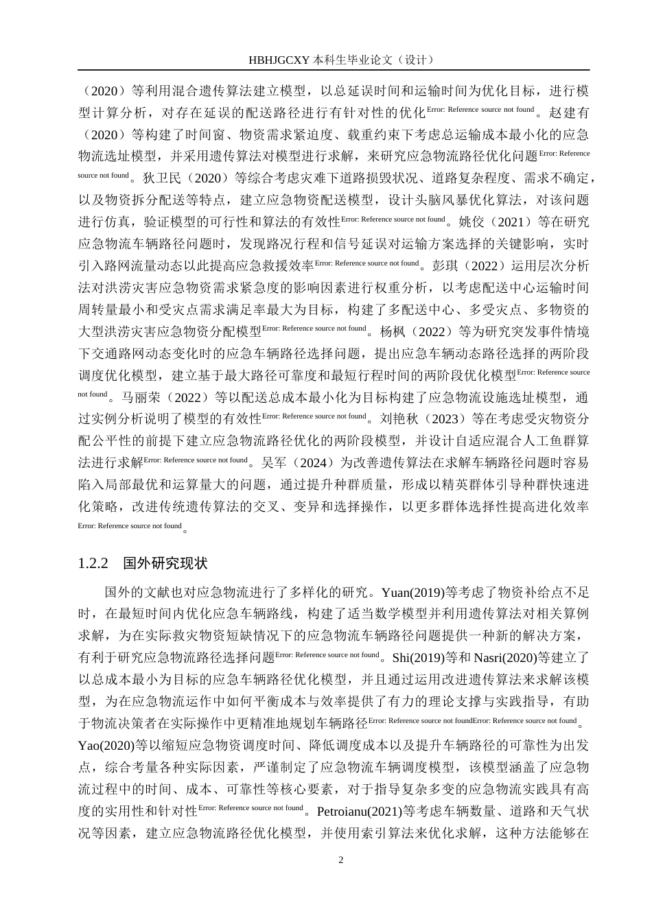 25年CH物流管理-洪涝灾害下涿州市应急物流配送路径优化研究终稿-约17777字符.docx_第6页