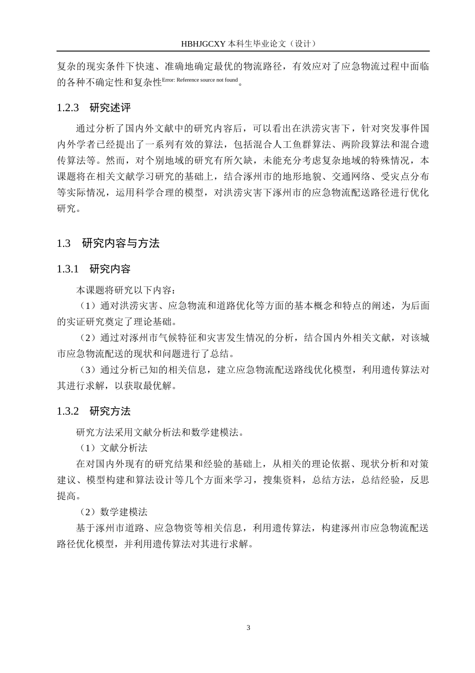 25年CH物流管理-洪涝灾害下涿州市应急物流配送路径优化研究终稿-约17777字符.docx_第7页