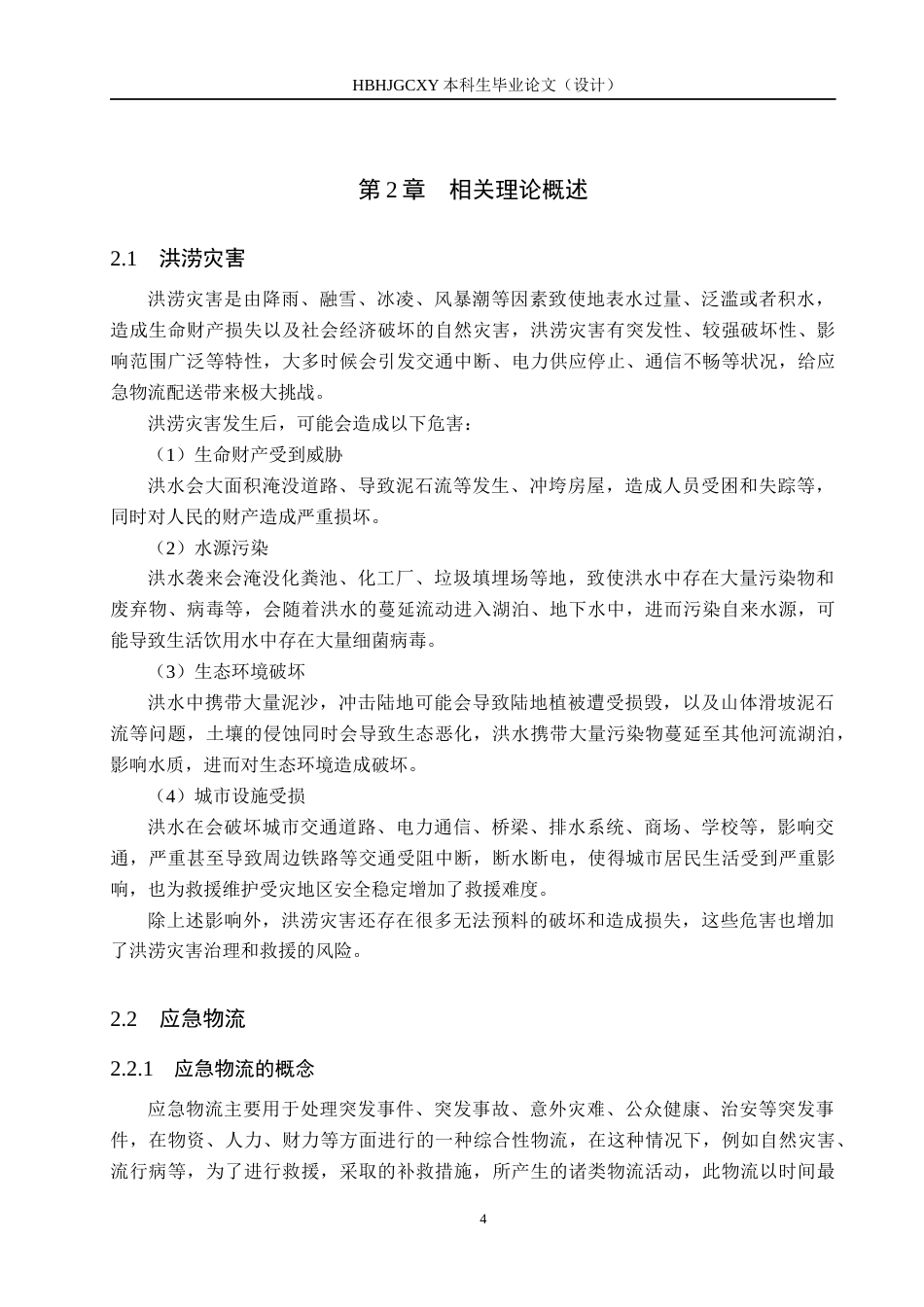 25年CH物流管理-洪涝灾害下涿州市应急物流配送路径优化研究终稿-约17777字符.docx_第8页