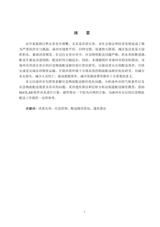 25年CH物流管理-洪涝灾害下涿州市应急物流配送路径优化研究终稿-约17777字符.docx