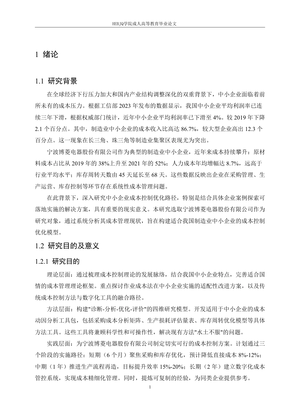 25年CH会计学 中小企业生产成本控制优化研究-约7321字符.pdf_第4页