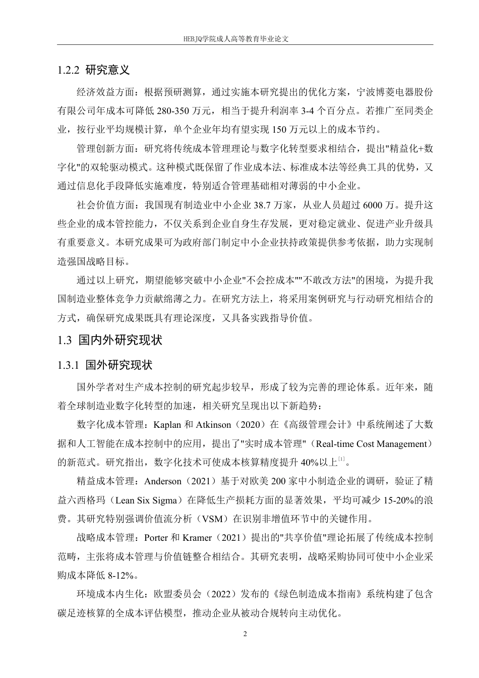 25年CH会计学 中小企业生产成本控制优化研究-约7321字符.pdf_第5页