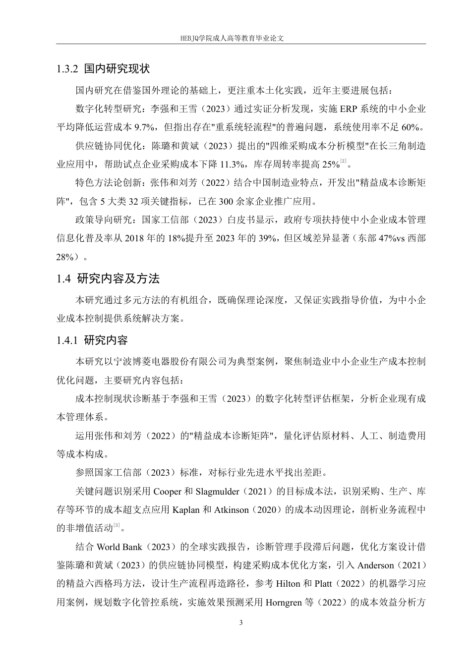 25年CH会计学 中小企业生产成本控制优化研究-约7321字符.pdf_第6页