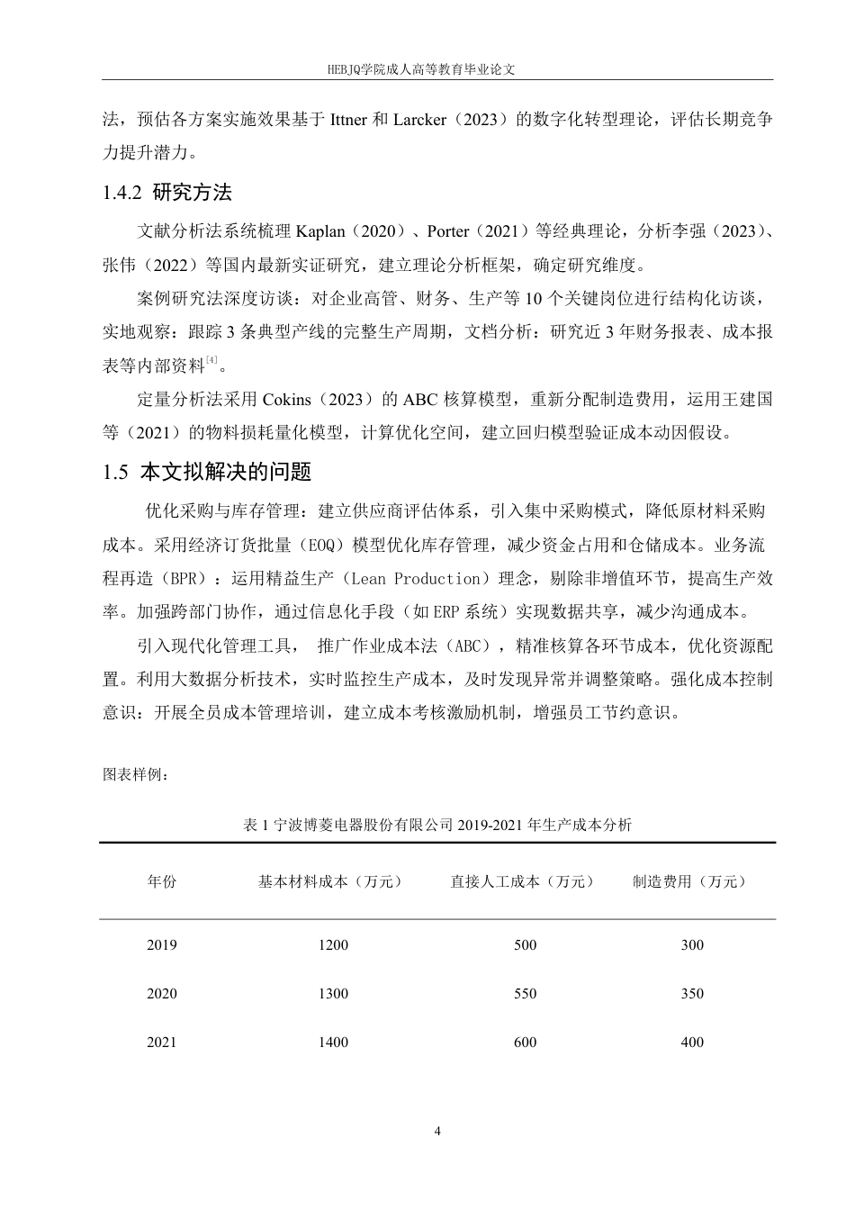 25年CH会计学 中小企业生产成本控制优化研究-约7321字符.pdf_第7页