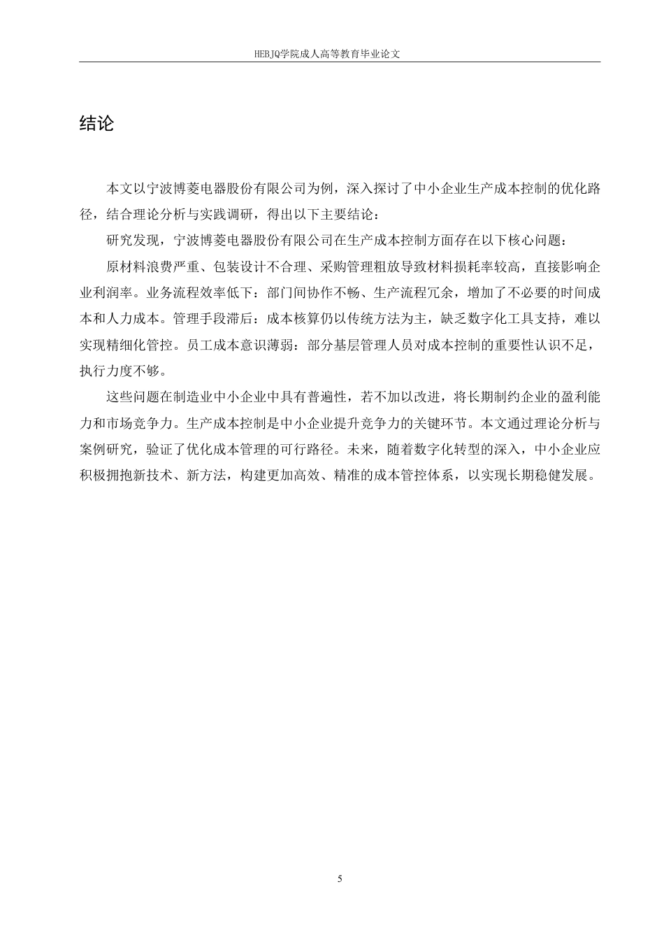 25年CH会计学 中小企业生产成本控制优化研究-约7321字符.pdf_第8页