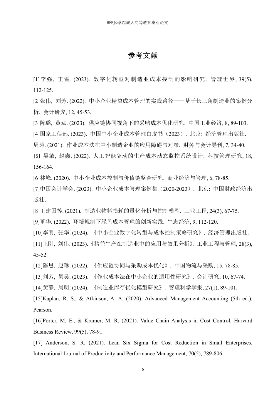 25年CH会计学 中小企业生产成本控制优化研究-约7321字符.pdf_第9页