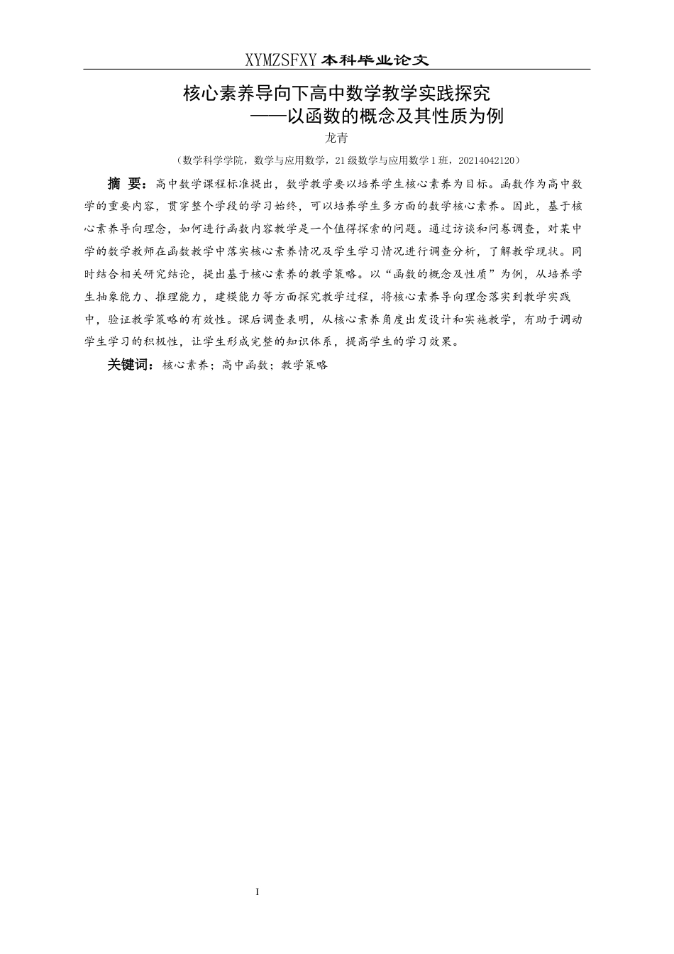25年CH数学与应用数学 关键词：核心素养；高中函数；教学策略(终)-约19008字符.docx_第3页