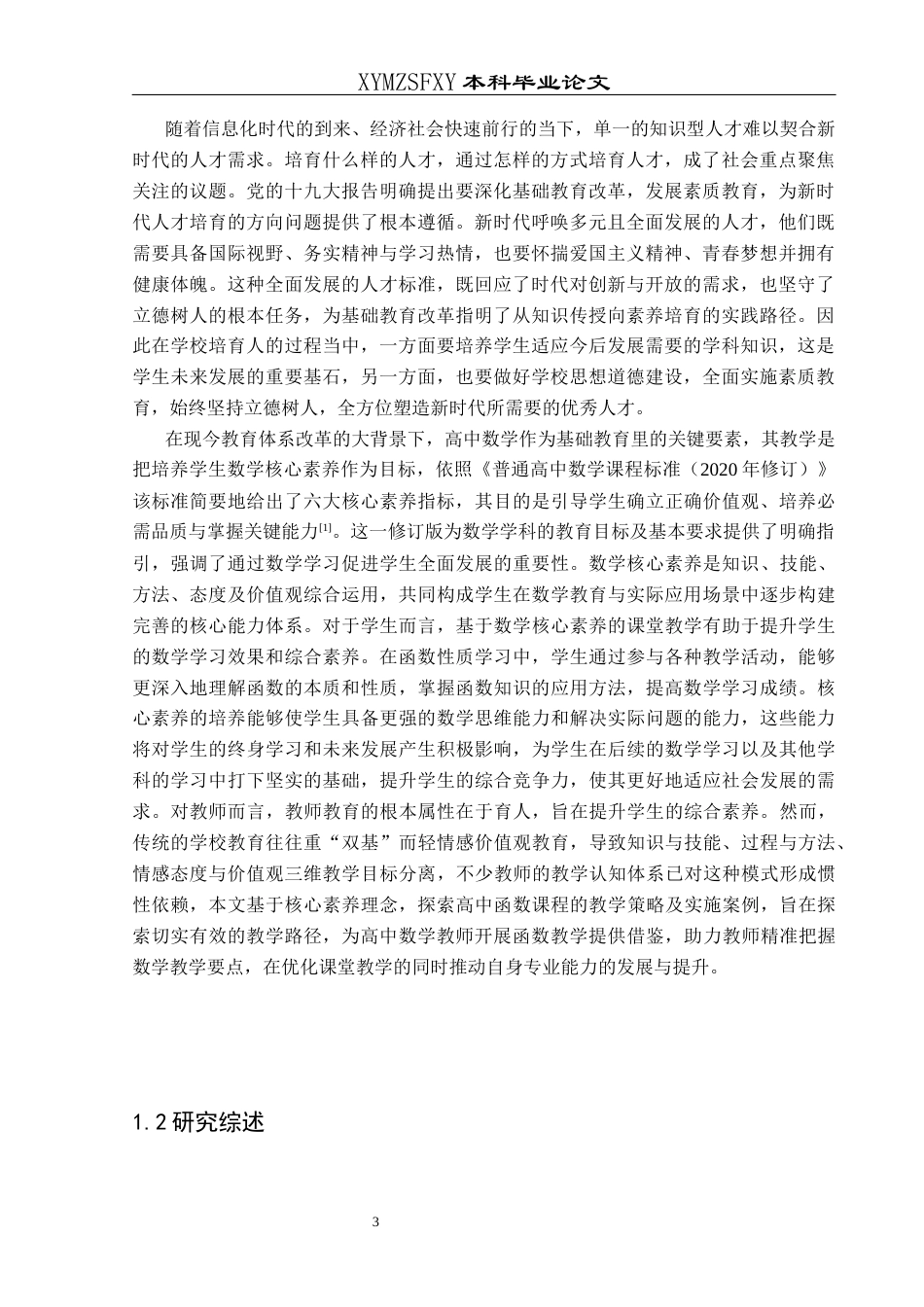 25年CH数学与应用数学 关键词：核心素养；高中函数；教学策略(终)-约19008字符.docx_第7页