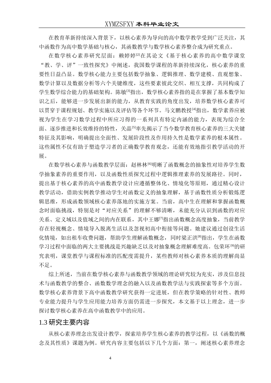 25年CH数学与应用数学 关键词：核心素养；高中函数；教学策略(终)-约19008字符.docx_第8页