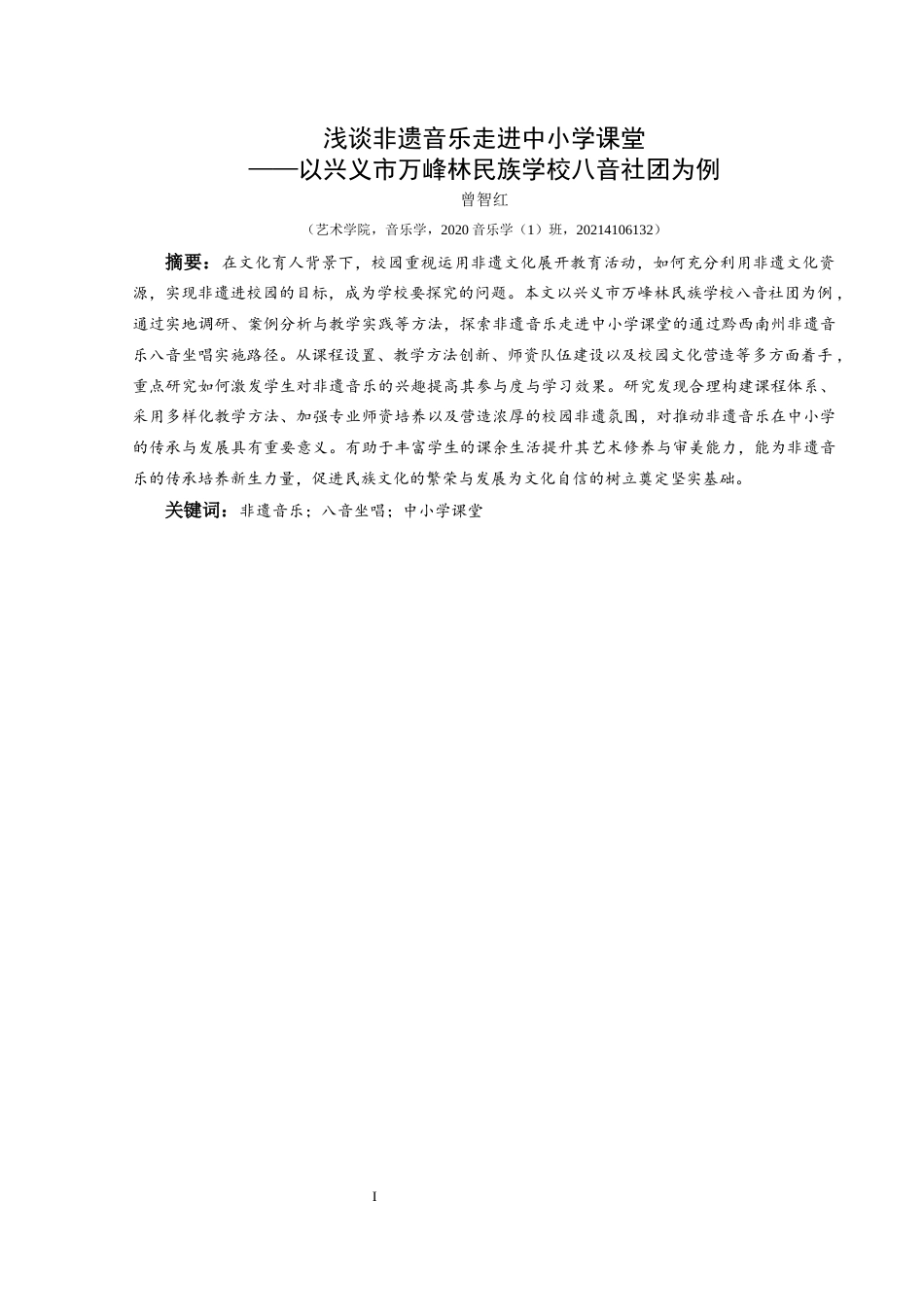 25年CH音乐学 浅谈非遗音乐走进中小学课堂—以兴义市万峰林民族学校八音社团为例(终)-约12114字符.docx_第2页