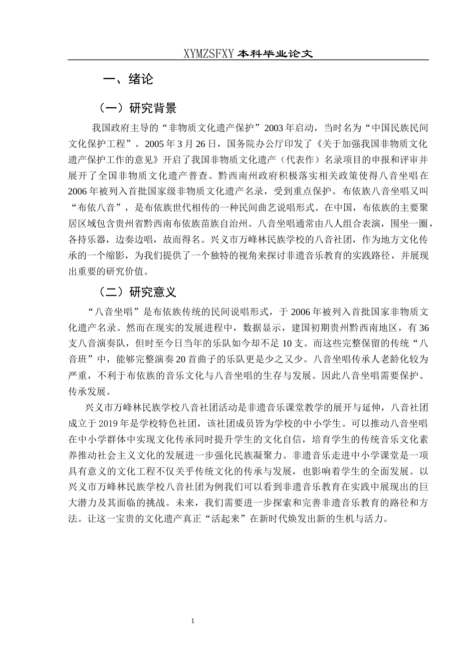 25年CH音乐学 浅谈非遗音乐走进中小学课堂—以兴义市万峰林民族学校八音社团为例(终)-约12114字符.docx_第4页