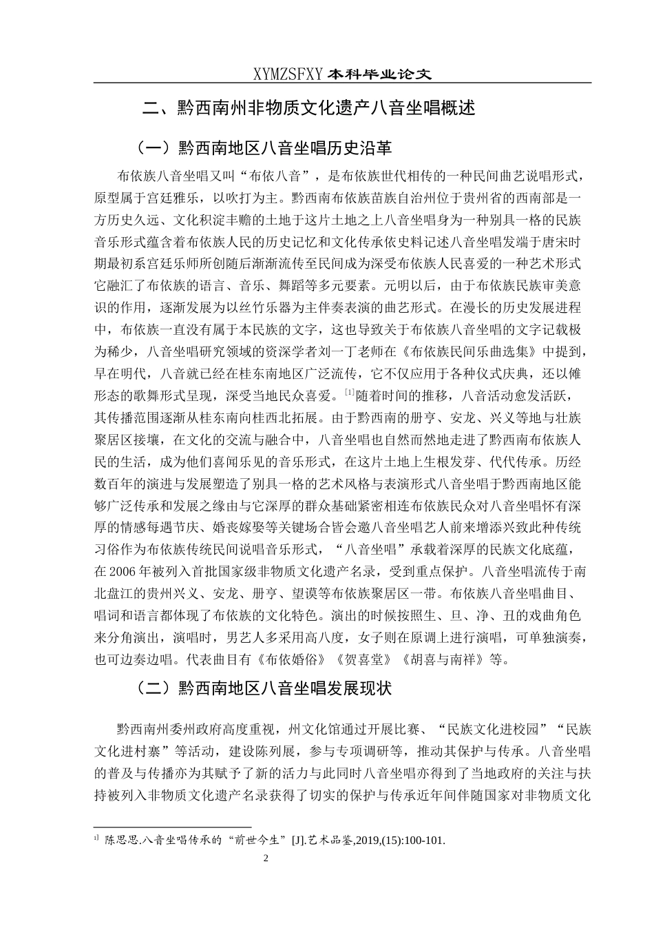 25年CH音乐学 浅谈非遗音乐走进中小学课堂—以兴义市万峰林民族学校八音社团为例(终)-约12114字符.docx_第5页