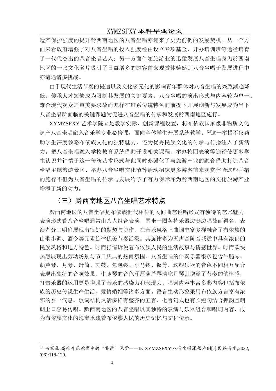 25年CH音乐学 浅谈非遗音乐走进中小学课堂—以兴义市万峰林民族学校八音社团为例(终)-约12114字符.docx_第6页