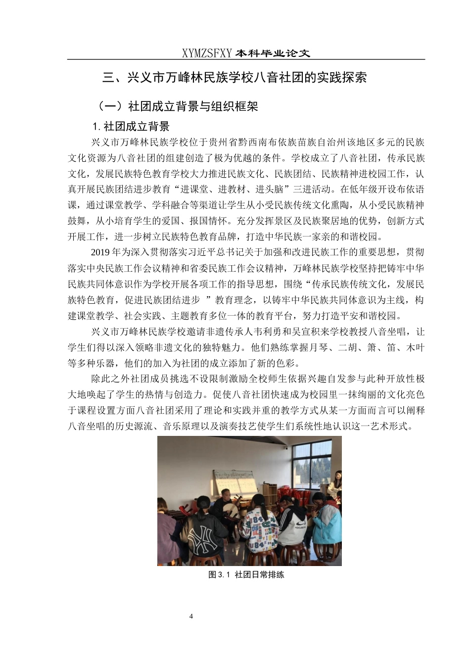 25年CH音乐学 浅谈非遗音乐走进中小学课堂—以兴义市万峰林民族学校八音社团为例(终)-约12114字符.docx_第7页