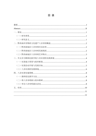 25年CH音乐学 浅谈非遗音乐走进中小学课堂—以兴义市万峰林民族学校八音社团为例(终)-约12114字符.docx