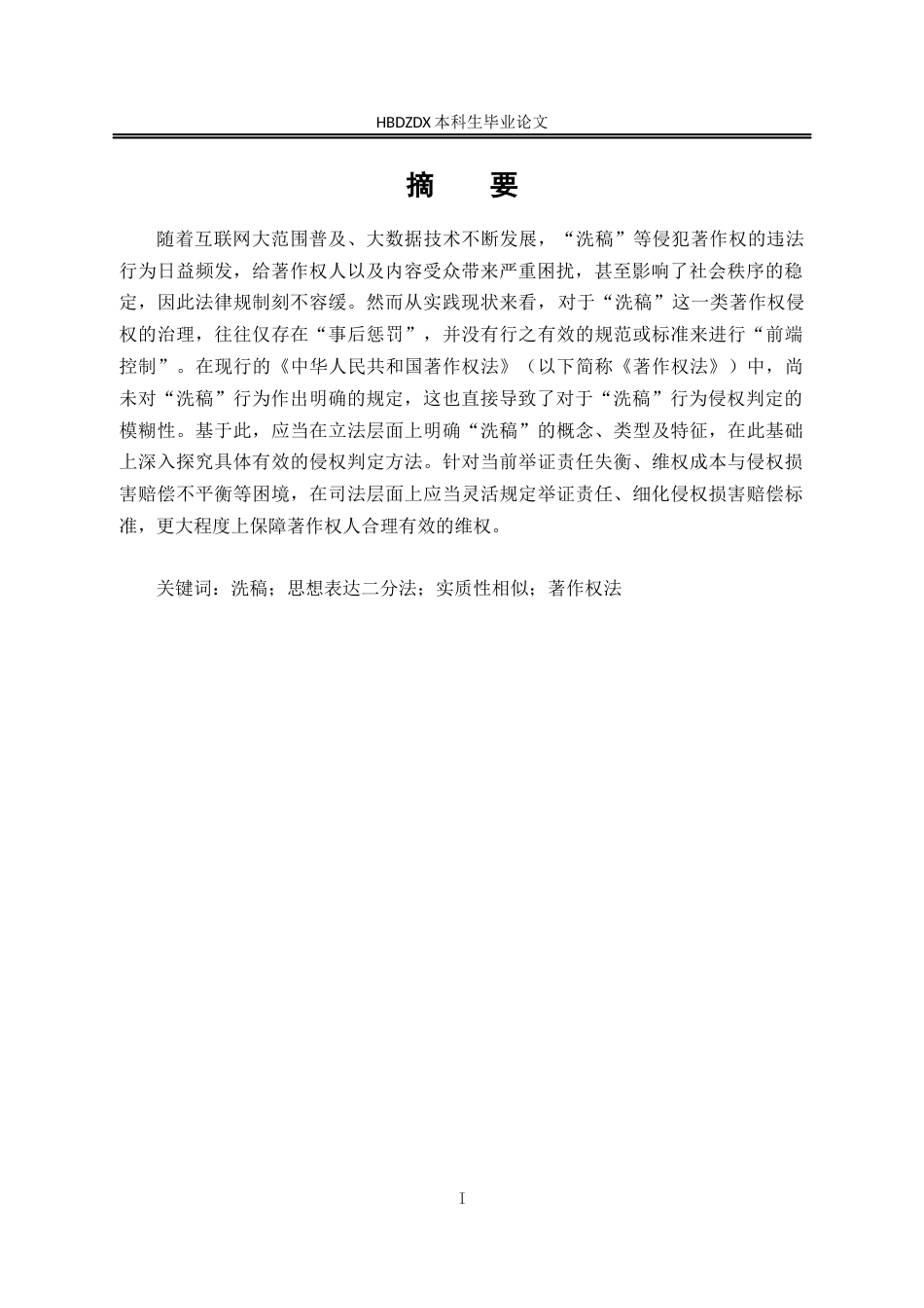 25年CH法学 “洗稿”行为的侵权判定及法律规制探究-约12791字符终版.docx_第5页