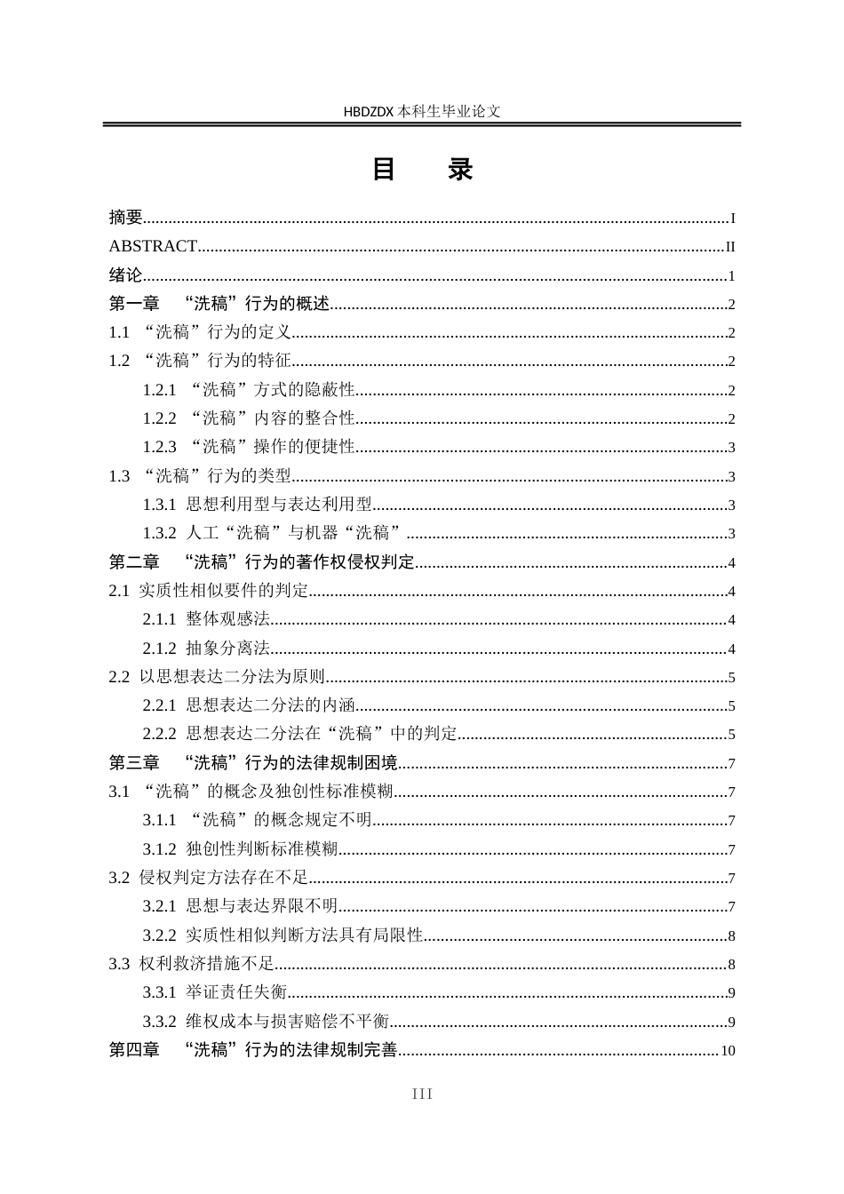 25年CH法学 “洗稿”行为的侵权判定及法律规制探究-约12791字符终版.docx_第7页